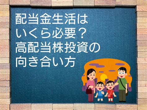 配当金生活はいくら必要？高配当株投資の向き合い方