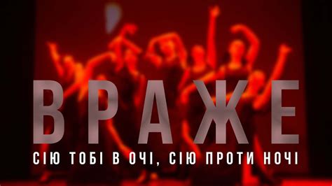 Враже Сію тобі в очі сію проти ночі - YouTube