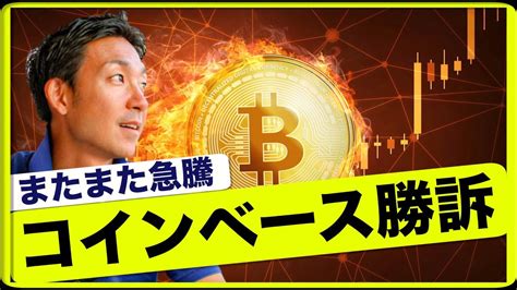 コインベースが勝訴でビットコイン再度急騰！