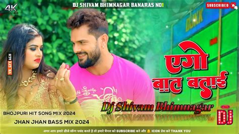 Ago Baat Batai एग बत बतई Khesari Lal Yadav Shilpi Raj Dj Remix Song