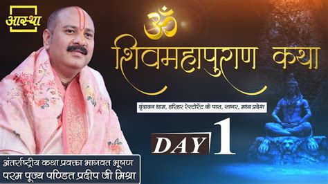 Day 01 Ll श्री ओम शिवमहापुराण कथा Ll पूज्य पंडित प्रदीप जी मिश्रा Ll सागर मध्य प्रदेश Youtube