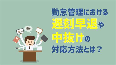 勤怠管理で遅刻や早退を管理するには？控除の方法と注意点を解説 ジンジャー（jinjer）｜人事データを中心にすべてを1つに