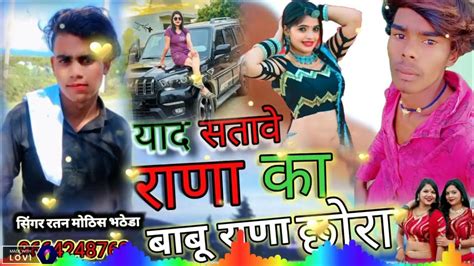 💥याद सतावे राणा का छोरा🎤 ️ बाबू लाल राणा 💥 भेरू खेड़ा 🎤 Youtube