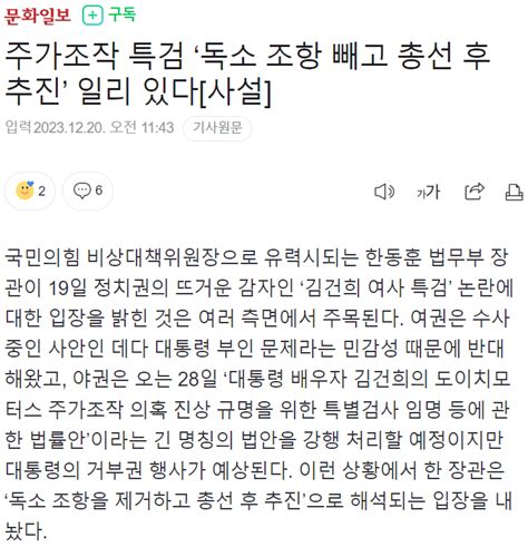 주가조작 특검 ‘독소 조항 빼고 총선 후 추진 일리 있다 사설 정치시사 에펨코리아