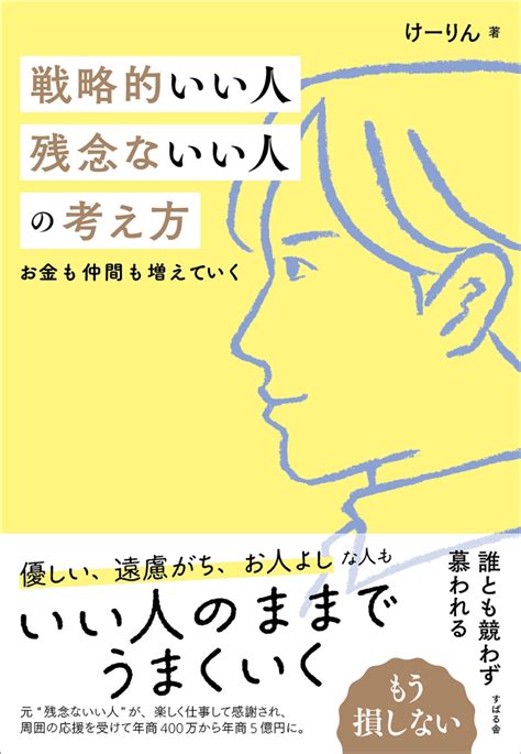 楽天ブックス 戦略的いい人 残念ないい人の考え方 けーりん唐仁原 けいこ 9784799112540 本