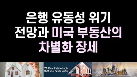 은행 유동성 위기에 따른 자산시장 전망과 미국 부동산의 차별화 장세 자유지성 라이브 강의 27 1회 Youtube