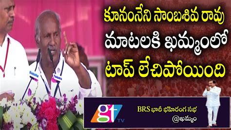 Cpi Leader Kunamneni Sambasiva Rao Speech Brs Public Meeting Cm Kcr