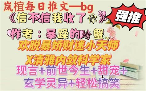 【bg推文】捉鬼西施的暴躁捉鬼之路and活宝小财迷的勤劳挣钱日常and呆萌小天师的撩夫宠 哔哩哔哩