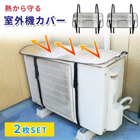 エアコン 室外機カバー アルミ 2枚セット 日よけ 大型 遮熱 シート パネル 節電 省エネ エコ 保護カバー Mitas