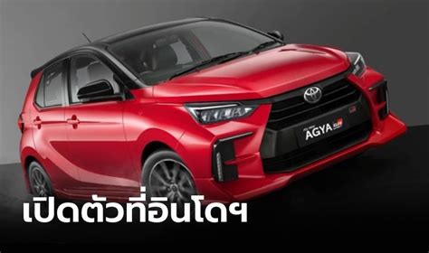 All New Toyota Agya 2023 ใหม่ ขุมพลังเบนซิน 12 ลิตร เปิดตัวครั้งแรกที่