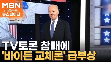 4개월 남은 미국 대선토론 참패에 바이든 교체론 급부상 김명준의 뉴스파이터 Youtube