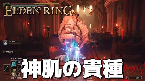 【elden Ring】「神肌の貴種」初撃破！素性囚人 技魔ビルド 魔法剣士【エルデンリング】 Youtube