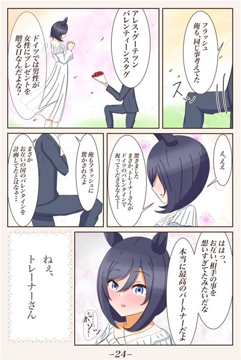 エイシンフラッシュ「初バレンタイン編⑨ [alles Gute Zum Valentinstag] 」キョロコロ🌸の漫画