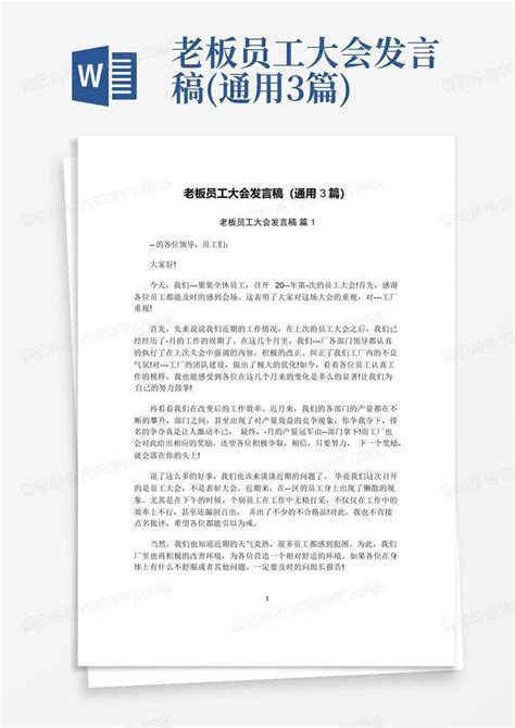 老板员工大会发言稿通用3篇word模板下载编号lzgvaoea熊猫办公