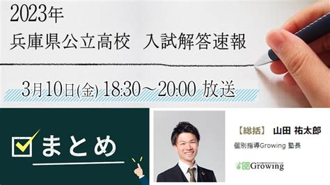 2023年 兵庫県公立高校入試 解答速報【総括】 Youtube