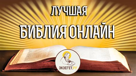 Лучшая БИБЛИЯ ОНЛАЙН. - YouTube