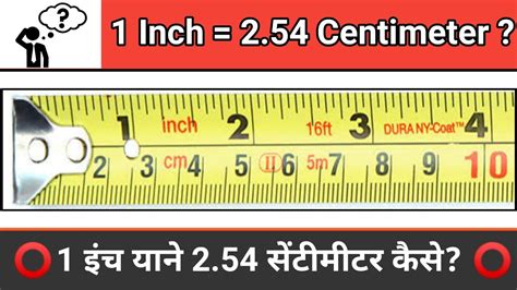 1 Inch 254 Centimeter 1 इंच याने 254 सेंटीमीटर कैसे होता है Youtube