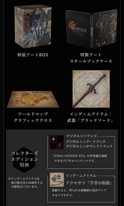 Ps5 Final Fantasy Xvi コレクターズエディション 大特価販売中 Blogknakjp