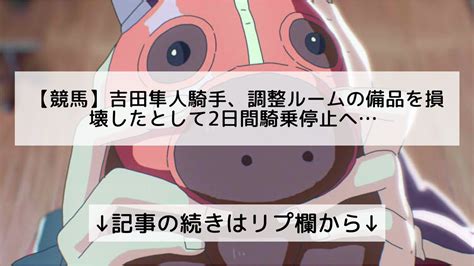 ウマ娘攻略まとめニュースプリティーダービー フォロバ100 on Twitter 競馬吉田隼人騎手調整ルームの備品を損壊したと