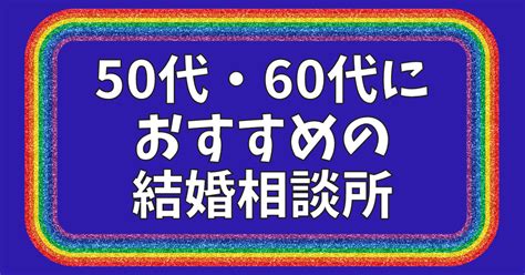 【50代・60代】シニア世代におすすめの結婚相談所ランキング！中高年男性が婚活を成功させるコツは？ 男の婚活