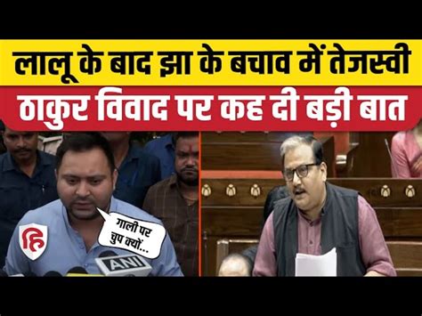 Tejashwi Yadav Support Of Manoj Jha Over Thakur Vs Brahmin Row Manoj Jha के समर्थन में उतरे