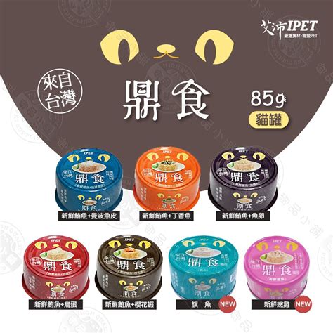 Ipet 艾沛 鼎食 貓凍罐 85g 貓罐 美味貓食 全貓適用 多種口味 貓咪罐頭 Yahoo奇摩拍賣