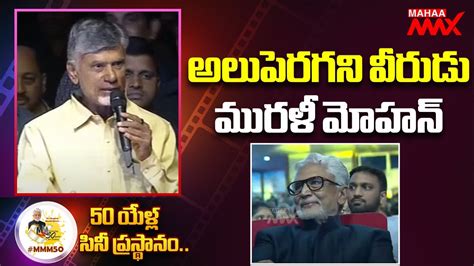 Tdp Chief Chandrababu Naidu Superb Speech At Mmm Murali Mohan