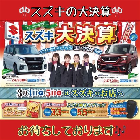 スズキの大決算！！！｜イベント キャンペーン｜お店ブログ｜株式会社スズキ自販香川 スズキアリーナ屋島 U’s Station屋島