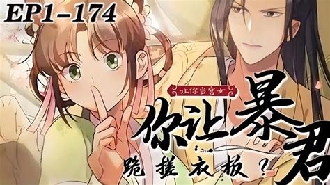 人气漫画 《让你当宫女，你却让暴君跪搓衣板》第1 174话 只是吐槽男主舔狗，竟然穿成书中小宫女，谁知腹黑帝王居然会读心术！ 漫画 漫画解说 Youtube