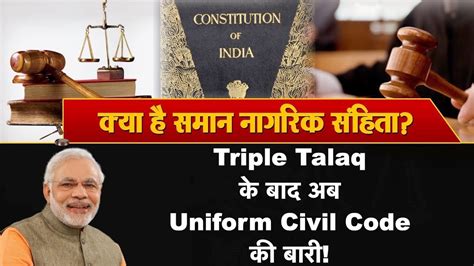 Triple Talaq के बाद अब Uniform Civil Code की बारी Ii तीन तलाक के बाद