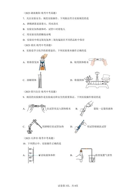 课题3走进化学实验室含解析 2023 2024学年九年级化学同步学习中考真题练（人教版）21世纪教育网 二一教育