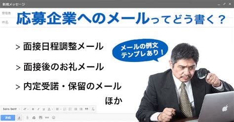 【メール例文＆マナー】面接日程調整・履歴書送付・変更・面接辞退・内定返信など企業へのメールの書き方。ありがち減点ポイントは？ 転職実用事典