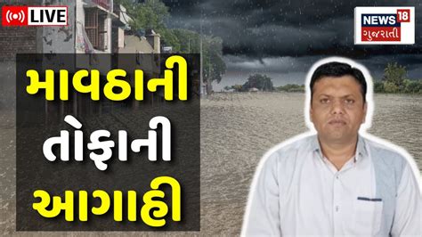 Paresh Goswami Live ગુજરાતમાં કમોસમી વરસાદની મોટી આગાહી Weather