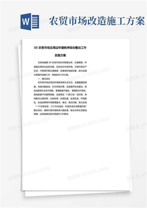 农贸市场及周边环境秩序综合整治工作实施方案word模板免费下载编号142a8l3rx图精灵