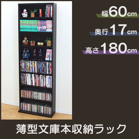 楽天市場送料無料薄型文庫本収納ラックブラウン 幅60cm 奥行17cmの薄型だからぴったり収まる高さ180cmの本棚 書棚 CD