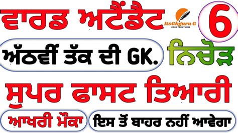 Gk ਦ ਸਪਰਫਸਟ ਤਆਰ WARD ATTENDANT 6th To 8th GK GK SUPERFAST PART