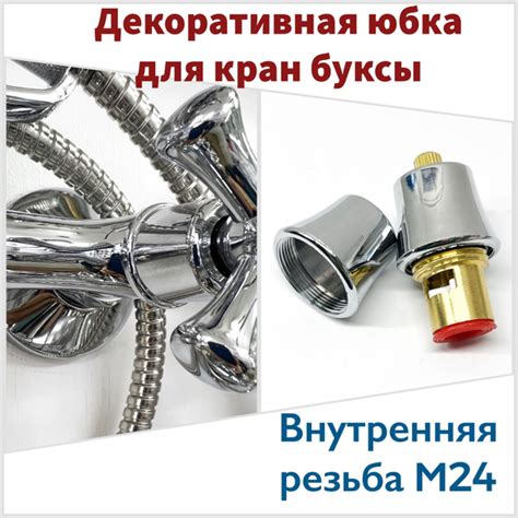 Декоративная юбка для кран буксы М24 купить на OZON по низкой цене ...