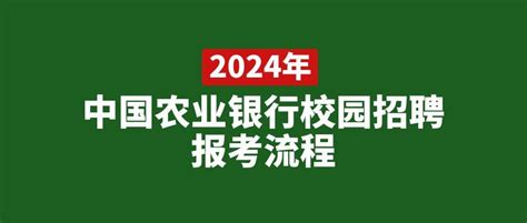 2024年农业银行校园招聘报考流程 知乎