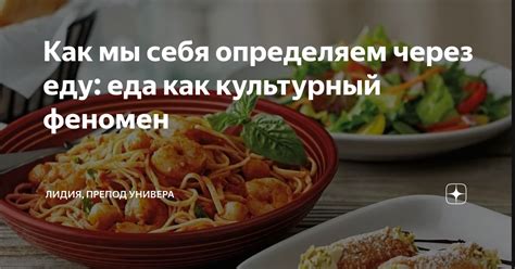 Как мы себя определяем через еду: еда как культурный феномен | Лидия ...