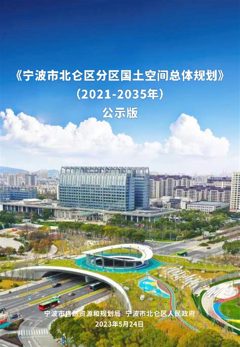 浙江省宁波市北仑区分区国土空间总体规划（2021 2035年）pdf 国土人