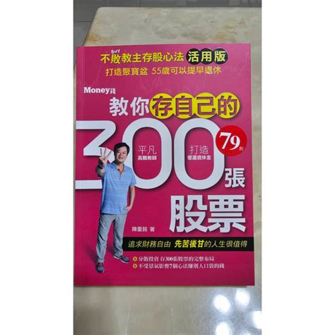 二手書拍賣 教你存自己的300張股票活用版陳重銘著 蝦皮購物