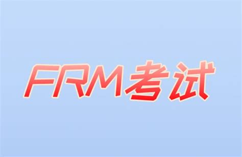 备考2021年frm考试，可选择的资料有哪些？ 融跃教育frm