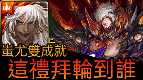 【神魔之塔】【灭尽的安宁 地狱级】蚩尤雙成就 【最后的蝶吻】【矛盾螺旋 ‧ 沃瓦道】 Youtube