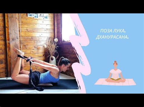 Поза Лука с ремешком. Дханурасана для начинающих. - YouTube