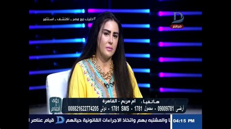 رؤي وأحلام مع دينا يوسف بضيافة مفسرة الأحلام ماليكا أيمن حلقة 216