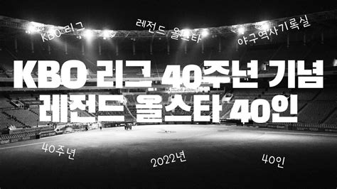 Kbo 40주년 기념 레전드 올스타 40인 Youtube