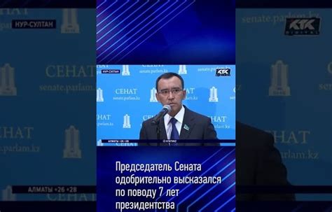 Председатель Сената одобрительно высказался по поводу 7 лет