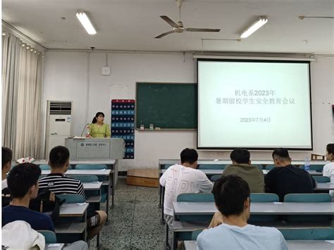 机电系召开2023年暑期留校学生安全教育会议 南湖学院机电系