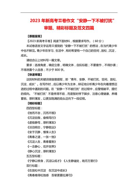 2023年新高考Ⅱ卷作文“安静一下不被打扰”审题、精彩标题及范文四篇 21世纪教育网