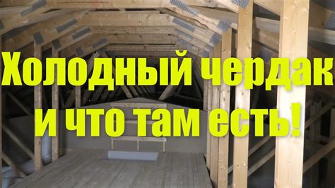 Холодный чердак. - YouTube